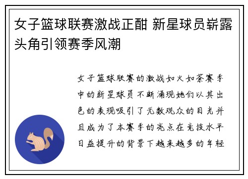 女子篮球联赛激战正酣 新星球员崭露头角引领赛季风潮