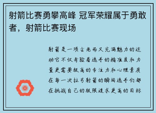 射箭比赛勇攀高峰 冠军荣耀属于勇敢者，射箭比赛现场