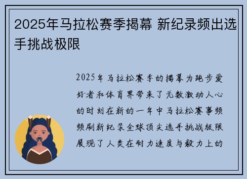 2025年马拉松赛季揭幕 新纪录频出选手挑战极限