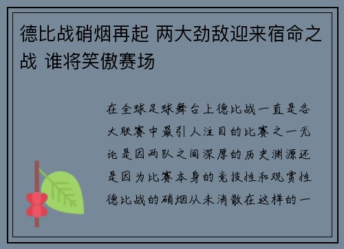 德比战硝烟再起 两大劲敌迎来宿命之战 谁将笑傲赛场