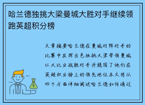 哈兰德独挑大梁曼城大胜对手继续领跑英超积分榜
