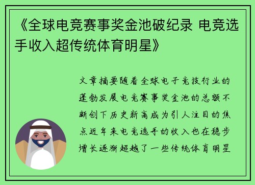 《全球电竞赛事奖金池破纪录 电竞选手收入超传统体育明星》