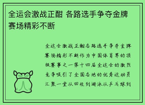 全运会激战正酣 各路选手争夺金牌 赛场精彩不断