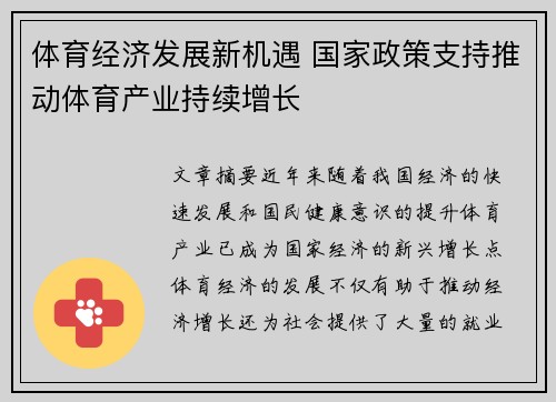 体育经济发展新机遇 国家政策支持推动体育产业持续增长