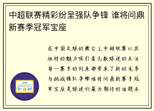 中超联赛精彩纷呈强队争锋 谁将问鼎新赛季冠军宝座