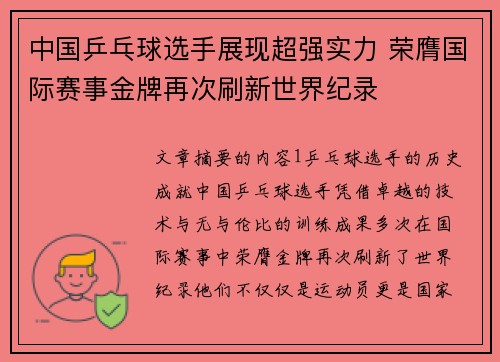 中国乒乓球选手展现超强实力 荣膺国际赛事金牌再次刷新世界纪录