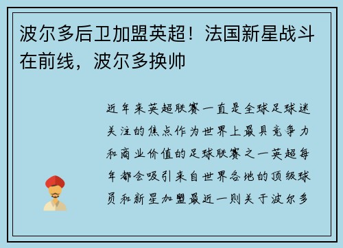 波尔多后卫加盟英超！法国新星战斗在前线，波尔多换帅