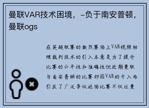 曼联VAR技术困境，-负于南安普顿，曼联ogs