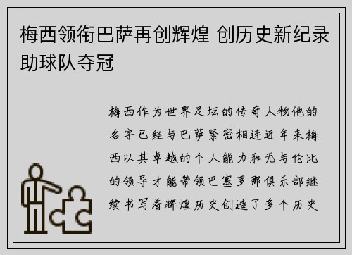 梅西领衔巴萨再创辉煌 创历史新纪录助球队夺冠