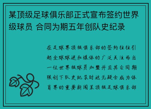 某顶级足球俱乐部正式宣布签约世界级球员 合同为期五年创队史纪录