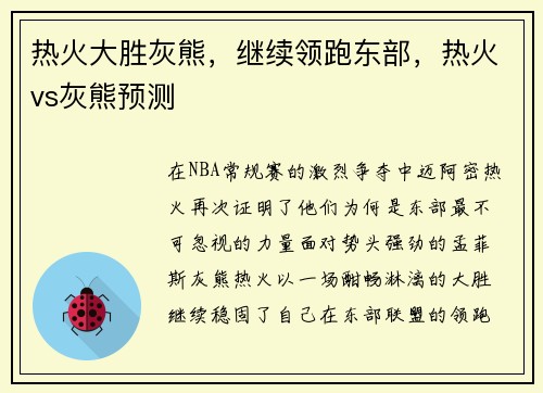 热火大胜灰熊，继续领跑东部，热火vs灰熊预测