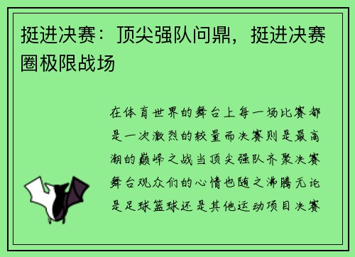 挺进决赛：顶尖强队问鼎，挺进决赛圈极限战场