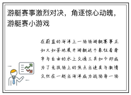 游艇赛事激烈对决，角逐惊心动魄，游艇赛小游戏