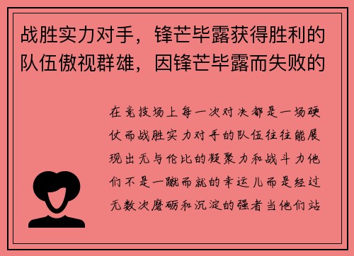 战胜实力对手，锋芒毕露获得胜利的队伍傲视群雄，因锋芒毕露而失败的人