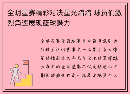 全明星赛精彩对决星光熠熠 球员们激烈角逐展现篮球魅力