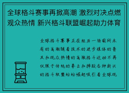全球格斗赛事再掀高潮 激烈对决点燃观众热情 新兴格斗联盟崛起助力体育新风潮