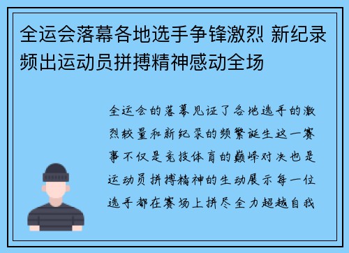 全运会落幕各地选手争锋激烈 新纪录频出运动员拼搏精神感动全场