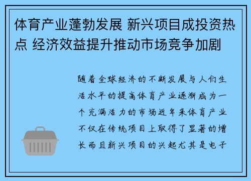 体育产业蓬勃发展 新兴项目成投资热点 经济效益提升推动市场竞争加剧