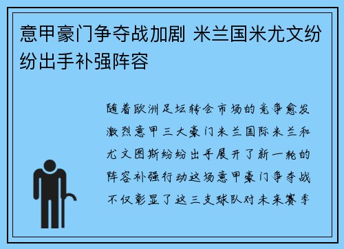 意甲豪门争夺战加剧 米兰国米尤文纷纷出手补强阵容