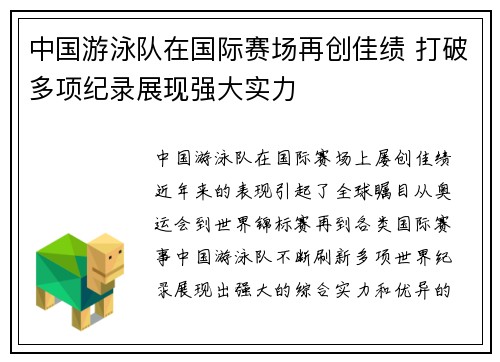 中国游泳队在国际赛场再创佳绩 打破多项纪录展现强大实力