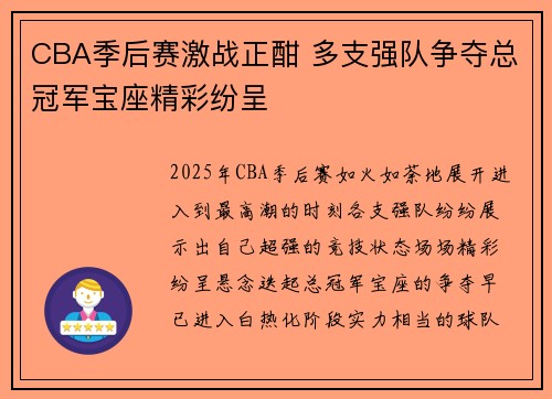 CBA季后赛激战正酣 多支强队争夺总冠军宝座精彩纷呈