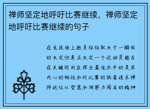 禅师坚定地呼吁比赛继续，禅师坚定地呼吁比赛继续的句子