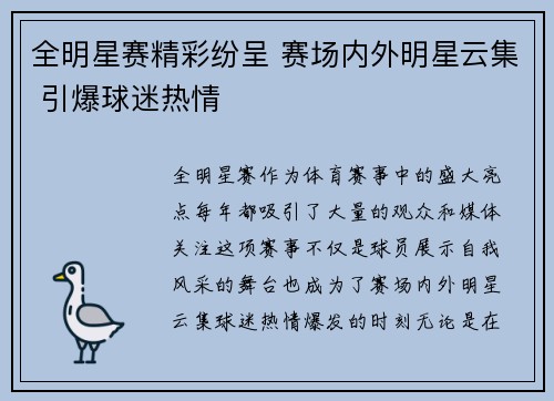 全明星赛精彩纷呈 赛场内外明星云集 引爆球迷热情