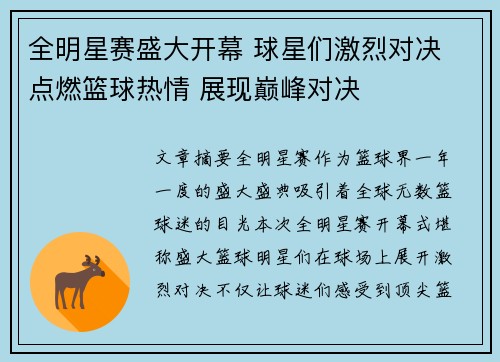全明星赛盛大开幕 球星们激烈对决 点燃篮球热情 展现巅峰对决