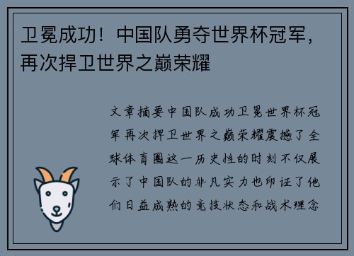 卫冕成功！中国队勇夺世界杯冠军，再次捍卫世界之巅荣耀