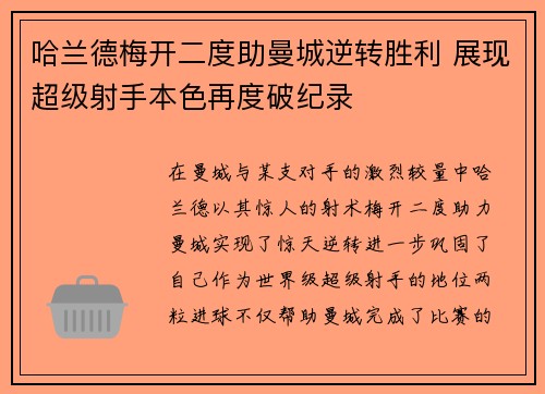 哈兰德梅开二度助曼城逆转胜利 展现超级射手本色再度破纪录
