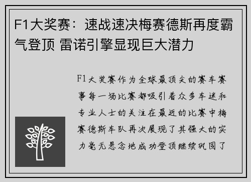 F1大奖赛：速战速决梅赛德斯再度霸气登顶 雷诺引擎显现巨大潜力