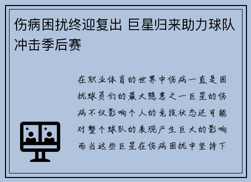 伤病困扰终迎复出 巨星归来助力球队冲击季后赛