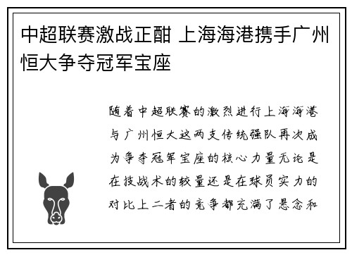 中超联赛激战正酣 上海海港携手广州恒大争夺冠军宝座