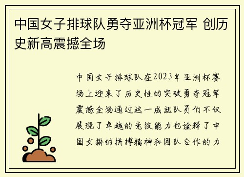 中国女子排球队勇夺亚洲杯冠军 创历史新高震撼全场