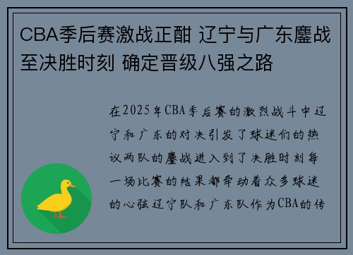CBA季后赛激战正酣 辽宁与广东鏖战至决胜时刻 确定晋级八强之路