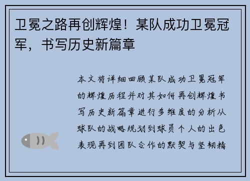 卫冕之路再创辉煌！某队成功卫冕冠军，书写历史新篇章