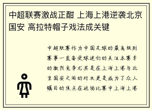 中超联赛激战正酣 上海上港逆袭北京国安 高拉特帽子戏法成关键