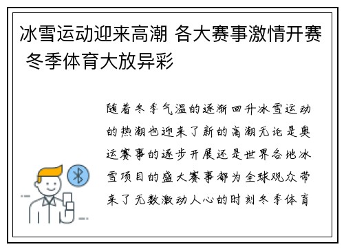 冰雪运动迎来高潮 各大赛事激情开赛 冬季体育大放异彩