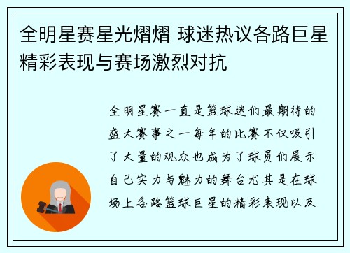 全明星赛星光熠熠 球迷热议各路巨星精彩表现与赛场激烈对抗
