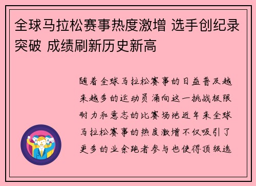 全球马拉松赛事热度激增 选手创纪录突破 成绩刷新历史新高