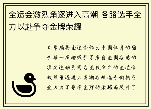 全运会激烈角逐进入高潮 各路选手全力以赴争夺金牌荣耀