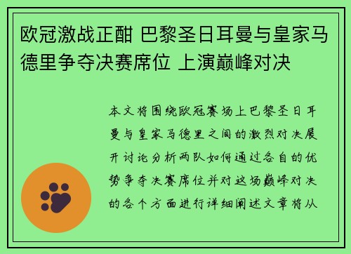 欧冠激战正酣 巴黎圣日耳曼与皇家马德里争夺决赛席位 上演巅峰对决