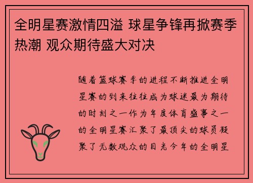 全明星赛激情四溢 球星争锋再掀赛季热潮 观众期待盛大对决
