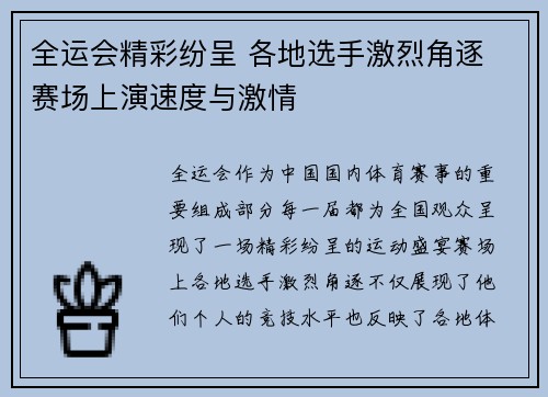 全运会精彩纷呈 各地选手激烈角逐 赛场上演速度与激情