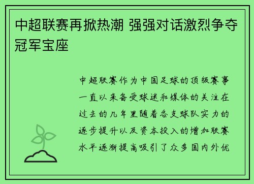 中超联赛再掀热潮 强强对话激烈争夺冠军宝座