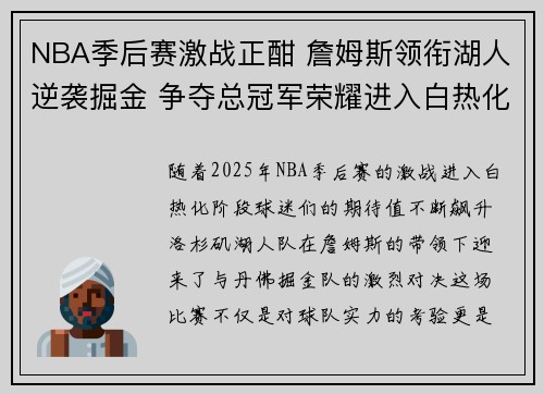 NBA季后赛激战正酣 詹姆斯领衔湖人逆袭掘金 争夺总冠军荣耀进入白热化阶段