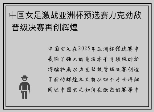 中国女足激战亚洲杯预选赛力克劲敌 晋级决赛再创辉煌