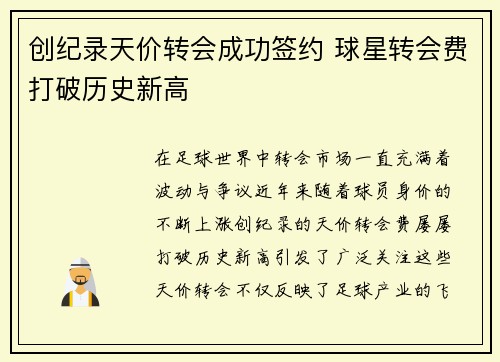 创纪录天价转会成功签约 球星转会费打破历史新高