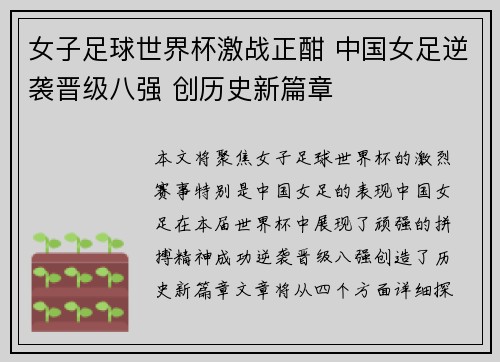 女子足球世界杯激战正酣 中国女足逆袭晋级八强 创历史新篇章