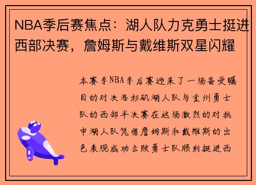 NBA季后赛焦点：湖人队力克勇士挺进西部决赛，詹姆斯与戴维斯双星闪耀